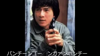 ジャッキー・チェン 「英雄故事」 カタカナ歌詞 (ポリスストーリー主題歌)