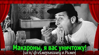 Американец в Риме (1954): Макароны, я вас уничтожу!