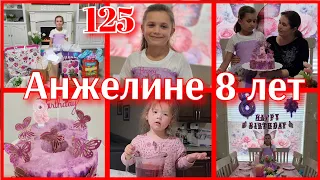 ДЕНЬ РОЖДЕНИЯ 11й ДОЧЕРИ●ЖИЗНЬ МНОГОДЕТНОЙ МАМЫ●#125