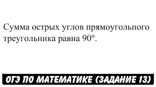 Сумма острых углов прямоугольного треугольника равна 90°. | ОГЭ 2017 | ЗАДАНИЕ 13 | ШКОЛА ПИФАГОРА