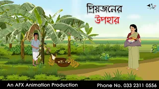 প্রিয়জনের উপহার ।Thakurmar Jhuli jemon | বাংলা কার্টুন | AFX Animation