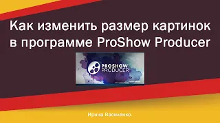 Как изменить размер картинок в программе прошоу продюсер  настройки