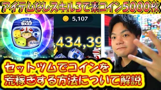 アイテムなしスキル3で素コイン5000枚！スター・ウォーズ ライトサイド＜セット＞のコツ解説１【こうへいさん】【ツムツム】