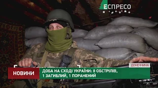 Доба на Сході України: 8 обстрілів, 1 загиблий, 1 поранений