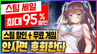 진짜 맛있는 스팀 할인 떴다!! 95% 할인 + 무료 게임 - 무조건 사야 하는 스팀 할인 게임 추천