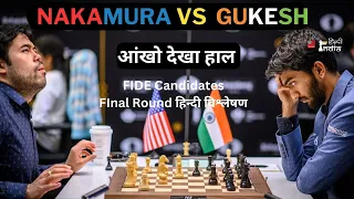 Gukesh Vs Nakamura ! FINAL GAME ! देखे पूरा मैच जिसने बनाया कैंडिडैट विजेता !