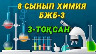 8 сынып ХИМИЯ| 3-ТОҚСАН| 3 БЖБ| "ЕРІТІНДІЛЕР ЖӘНЕ ЕРІГІШТІК"