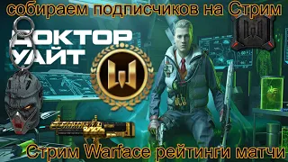 Стрим Warface рейтинги матчи собираем подписчиков на Стрим