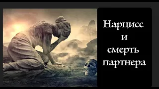 How does a narcissist deal with the death of a partner? Cold Therapy for Narcissists by Sam Vaknin