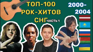 100 рок-хитов СНГ нулевых // 2000-2004 // часть 1