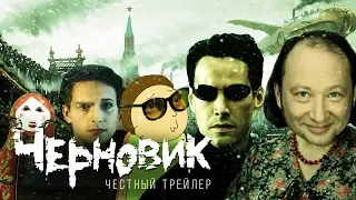 ЧЕРНОВИК [super] честный трейлер