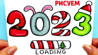 Как нарисовать Новогодние Цифры 2023 | Новогодний Рисунок на Новый Год Кролика | Рисунки Юльки 2023