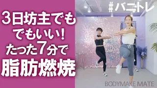 【バニトレ】3日坊主でもいい！7分脂肪燃焼有酸素運動 Cardio exercise 7min