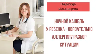 Ночной кашель у ребенка - обязательно  аллергия? Разбор ситуации