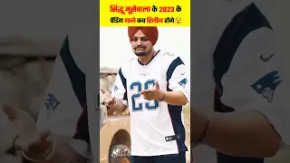 सिद्धू मूसेवाला के 2023 के पेंडिंग गाने कब रिलीज होंगे😯|| #sidhumoosewala || #shorts || #ytshorts ||