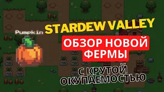 STARDEW VALLEY  -  ОБЗОР НОВОЙ ИГРЫ С КРУТОЙ ОКУПАЕМОСТЬЮ!