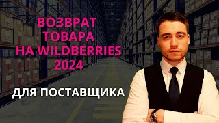 Возврат товара на Вайлдберриз в 2024 году | Для продавцов