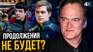 Стартрек 4 - фильм Квентина Тарантино отменен?