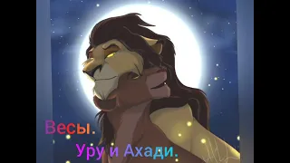 Какая ты пара из Король лев по знаку зодиака?🦁