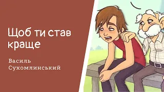 Щоб ти став краще. Василь Сухомлинський. #Аудіоказка