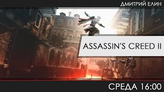 Assassin's Creed II - Эцио. Эцио Аудиторе да Фиренце!