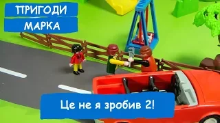 Це не я зробив 2 | Пригоди Марка