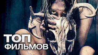 ТОП-10 ЛУЧШИХ ФИЛЬМОВ УЖАСОВ (2013)