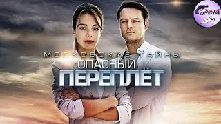 Московские Тайны 3: Опасный Переплёт (2018) Все серии Full HD