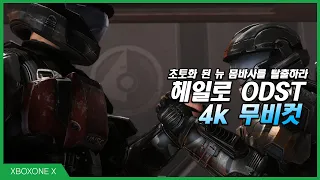 [XBOXONE X] 헤일로 ODST  리마스터 무비컷 [4K영상]