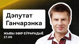 Алексей Гончаренко — Азовсталь, кошмар Лукашенко, Тихановская, белорусы в Украине / Стрим. Беларусь