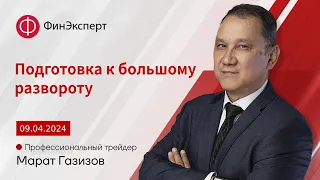 Доллар покупать рано! Пока рано. Обзор рынка форекс с Маратом Газизовым. ТС "Базовый принцип"