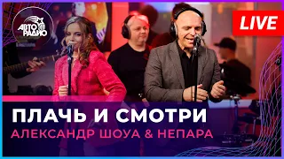 Александр Шоуа & Непара - Плачь и Смотри (LIVE @ Авторадио)