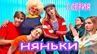 НЯНЬКИ | Серия 1 | НОВЫЕ НЯНИ ЗАНЯЛИ НАШ ДОМ