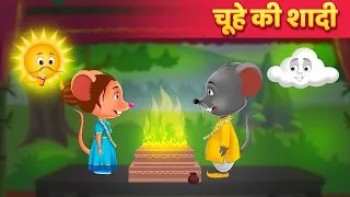 चूहे की शादी | Hindi Kahaniya | Moral Stories | Kahani | Baby Hazel Hindi Fairy Tales