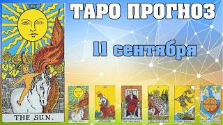 🌟 Таро Карта дня ✨ Таро прогноз на 11 сентября 2022 💫 Для всех знаков 💫