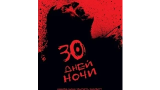 30 дней ночи (2007) Русский трейлер