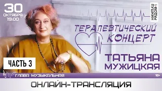 Татьяна Мужицкая в ПушкинРядом. "Терапевтический концерт", часть 3
