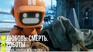 Любовь. Смерть. Роботы (3-й сезон) | Три робота: стратегии выхода | Сериал 2022 Netflix ❤️💀🤖