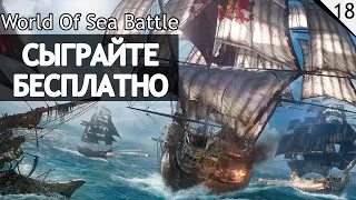 World of Sea Battle - Сражения парусного флота