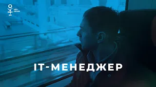 IT менеджер НКО/серия НКО-профи