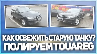 ПРЕВРАЩАЕМ СТАРУЮ МАШИНУ В НОВУЮ! ЧУДЕСА ПОЛИРОВКИ! ПОЛИРУЕМ VW TOUAREG!