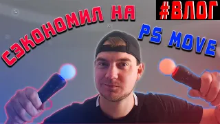 КУПИЛ PS MOVE / ОБНОВЛЕНИЕ РАБОЧЕГО МЕСТА / #ВЛОГОНЕДЕЛЬКА