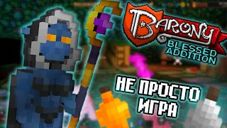 Barony: Живое Пособие "Как сделать ПЛОХУЮ игру, имея ВСЁ"