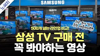 영업사원도 모르는 삼성 TV? 그냥 이거 사세요! (500개 모델 총정리!)