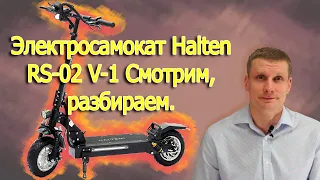 Подробно об электросамокате Halten RS 02 смотрим, разбираем.