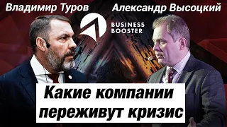 Какие компании выживут в кризис? / Владимир Туров и Александр Высоцкий