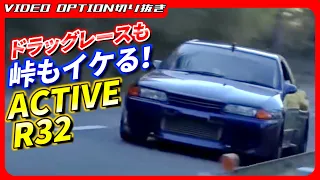 ドラッグレースも峠もイケるアクティブR32【VIDEO OPTION切り抜き 日産 スカイラインGT-R R32 RB26 ACTIVE 木下みつひろ】