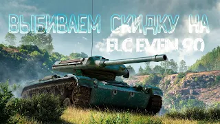 🔴ВЫБИВАЕМ СКИДКУ НА ELC EVEN 90🔴TORTEE TANK COMPANY