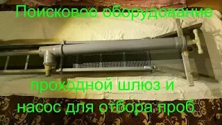 Промывной шлюз и донный насос для отбора проб. Gold panning device.