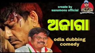 Odia Film Dubbing Comedy || Best Odia Comedy || New Odia Comedy || ଅଜାଗା